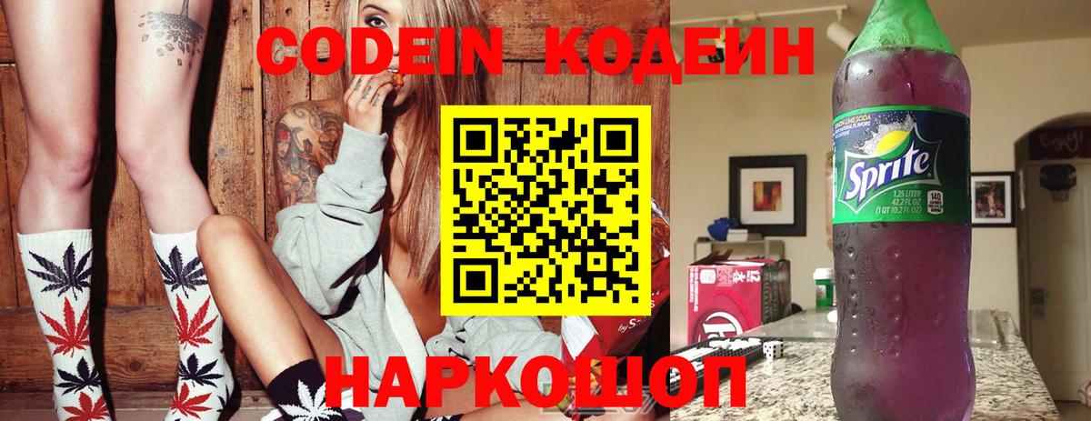Codein напиток Lean (лин) Пенза